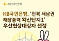 KB국민은행, 전북 해상풍력 사업 금융주선 맡는다