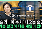 “차 팔던 회사 맞아?”⋯로보택시가 바꾸는 테슬라의 몸값 [찐코노미]