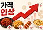 굽네치킨도 사이드 메뉴 가격 인상…외식업계 가격 조정 확산