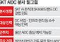 SKB DC 떼고 SKT AI와 결합…AIDC 분사 밑그림 [SK, AI 인프라 재편]
