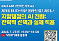공무원이 직접 만든 AI, 지방행정을 바꿨다…KLID·FNF 세미나서 공개