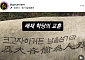 배재고 논란에⋯한국사 강사 최태성 "너무 부끄럽다" 발언