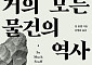 [신간] 물건들이 만들어온 인류 진화의 비밀을 밝히다