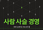 [신간] ESG 경영의 진짜 답은 어디에 있나⋯‘사람 사슬 경영’