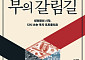 [신간] 안개 속 세계 경제, 부의 지도 바꿀 5가지 이정표⋯‘부의 갈림길’