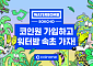 코인원, 2030 고객 접점 확대…워터밤 속초 메인 참여
