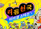 리듬 천국에 '다 같이 플레이'가 생긴 이유 [이슈크래커]