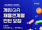 넥슨네트웍스, 게임 품질관리 인턴 뽑는다…우수자 정규직 전환