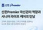신한투자증권, 시니어 자산관리 ‘SOL메이트’ 라인업 확대