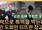 “참교육에 열광하는 사회”⋯무너진 교권, 해법은 따로 있다 [T 같은 F]