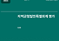 "실효성 검증 없이 지역자율계정 배분산식 20년째 유지…투명성 높여야"