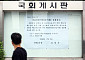 후반기 국회 '반쪽 운영' 장기화…與 입법 드라이브 vs 野 전면 보이콧