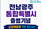 전남광주통합특별시, 공공배달앱 5000원 할인쿠폰 지급