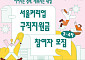 "경력 단절 여성 다시 일터로"… '서울커리업 구직지원금' 참여자 1500명 모집