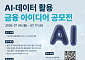 한국평가데이터, B.D.A.I와 ‘AI·데이터 활용 아이디어 공모전’ 개최