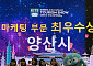 양산시, 관광박람회 연이은 수상…2026 양산방문의 해 홍보 박차