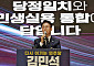 김민석, 당권 도전 선언…“매서운 엄격함으로 당대표 교체 결단 호소”