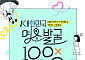 ‘대한민국 명소 발굴 100×100 프로젝트’ 투표 열기에 기간 연장