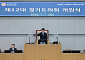"홀로 선 나무는 숲이 될 수 없다"…경기도의회 개원, 추미애 "7조원 채무" 직격