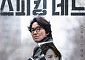 '중국 공산당 미화 논란' 한석규 드라마⋯하반기 공개