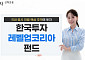 한국 증시 재평가에 투자…한투운용, 레벨업코리아 펀드 출시