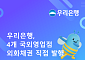우리은행, 4개 해외지점서 외화채권 직접발행⋯총 2억7500만 조달