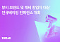 지그재그, VC와 손잡고 뷰티 브랜드 투자 나선다