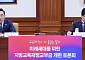 교육교부금 개편 놓고 ‘팽팽’…“총액 늘리되 구조 손질” vs “교육 안전망 지켜야”
