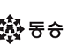 '동대문·JW메리어트' 품은 동승 IPO…자산가치 vs 이익 체력 갈림길[IPO 엑스레이]