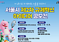 시민 아이디어로 서울을 바꾼다… 서울시, 규제혁신 공모 수상작 10건 시상