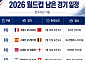 8강·4강·결승전 일정 총정리 [북중미 월드컵]