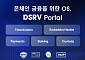 DSRV, 온체인 금융 플랫폼 '포탈' 출시…"규제 대응부터 자산 운용까지 한 번에"