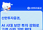신한투자증권, AI 시대 보안 투자 확대…고객 신뢰 강화