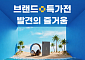 알리익스프레스, 10일까지 브랜드 상품 최대 60% 할인