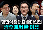 "광주에서 '확장' 외친 김민석"⋯"정청래는 '좁은 길' 선택" [정치대학]