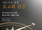 [신간] ESG 공시 의무화 시대 나침반⋯‘지속가능경영 보고와 검증’