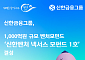 신한금융, 1000억 벤처모펀드 결성⋯AI·지역혁신 등에 투자