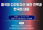 DAXA·MRI, '미국의 디지털자산 패권 전략과 한국의 대응' 세미나 개최
