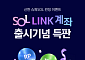 신한투자증권 'SOL LINK' 계좌 출시 기념 상품 4종 특판