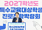안민석 경기교육감 "장애가 진로의 벽 되지 않게"…'벽깨기 경기도' 전국 모델 선언