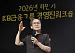KB금융, 하반기 그룹 경영진 워크숍 개최…'중장기 성장전략' 구체화