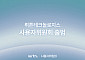 뤼튼테크놀로지스, ‘사용자위원회’ 출범…“사용자 보호ㆍ안전 위한다”
