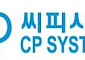 씨피시스템, 中 최대 D램 기업 CXMT향 반도체 세정 장비에 ‘G-클린체인’ 솔루션 공급…메모리ㆍ파운드리 공급망 확대 추진