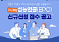 한유원, 성능인증제도 3차 접수…24일까지 신청