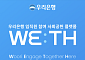 우리은행, 임직원 자원봉사 플랫폼 ‘위드’ 오픈⋯금융권 최초