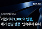 스카이인텔리전스, 기업가치 1000억 인정…시리즈 A 이어 오라클-벡터 펀드 투자 유치