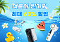 알리익스프레스, 여름 시즌 겨냥해 대규모 할인전