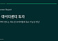 CBRE코리아 "한국 데이터센터 투자 매력 부각…우량 자산 중심 엑시트 가능성 확대"
