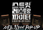 롯데백화점, 잠실점서 ‘스트릿 레스토랑 파이터’ 릴레이 팝업 연다