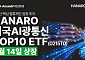 NH아문디운용, 미국 AI 광통신 ETF 신규 상장